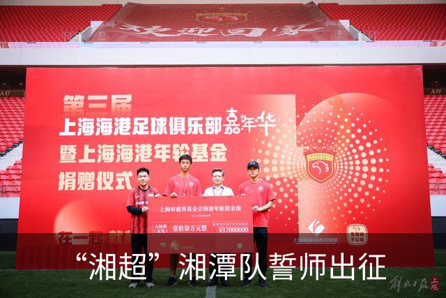 “湘超”湘潭队誓师出征