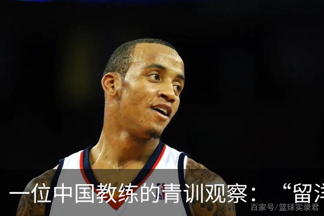 一位中国教练的青训观察：“留洋”首先争取稳定出场