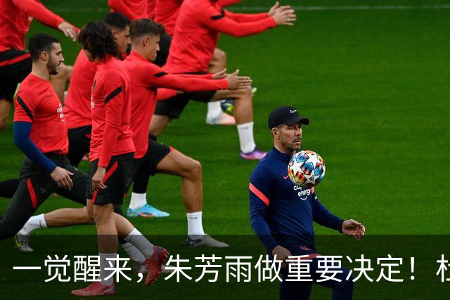 一觉醒来，朱芳雨做重要决定！杜锋爱将无球可打，徐昕回购新消息