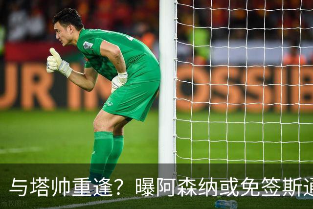 与塔帅重逢？曝阿森纳或免签斯通斯 顶替伤缺的萨利巴