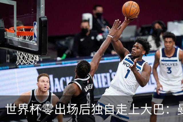 世界杯零出场后独自走上大巴：曼联两大英格兰国脚的命运岔路