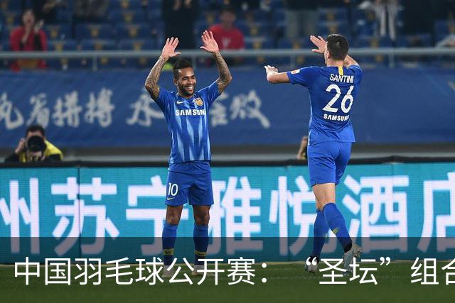 中国羽毛球公开赛：“圣坛”组合卫冕女双 中国队揽两冠