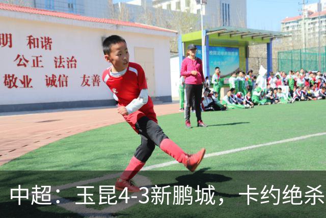 中超：玉昆4-3新鹏城，卡约绝杀，布尼亚明韦斯利传射