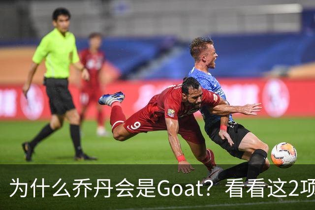 为什么乔丹会是Goat？看看这2项记录你就知道了，未来无人能超越