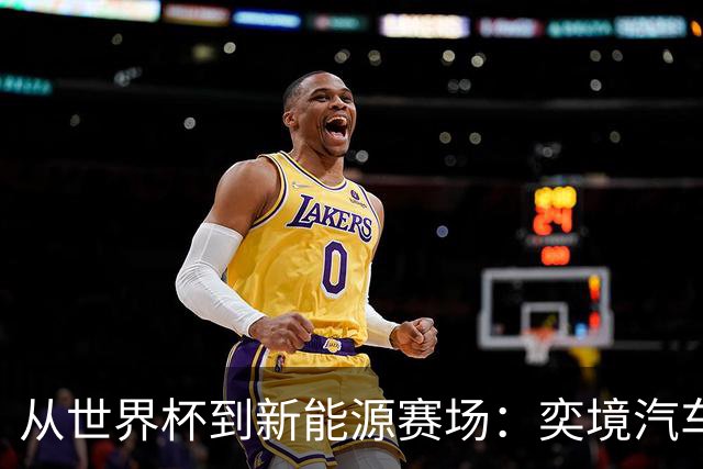 从世界杯到新能源赛场：奕境汽车如何用“不争先”换“终局控场”