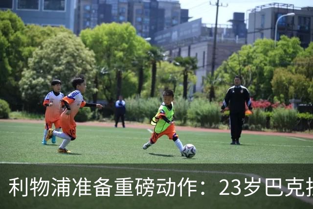 利物浦准备重磅动作：23岁巴克拉成取代萨拉赫头号目标，但谈判不会轻松