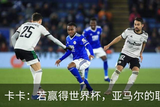 卡卡：若赢得世界杯，亚马尔的职业生涯和生活都可能彻底改变
