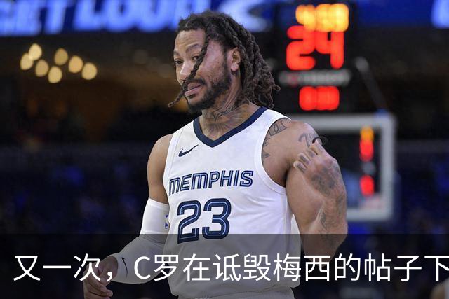 又一次，C罗在诋毁梅西的帖子下点赞了！WHY？