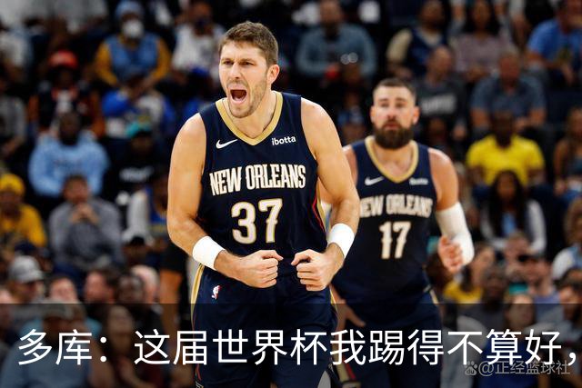 多库：这届世界杯我踢得不算好，对阵埃及前我咳出了血