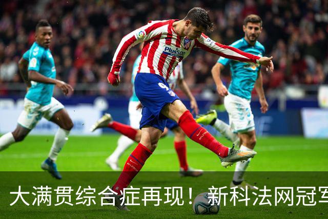 大满贯综合症再现！新科法网冠军竟已连续三次早早出局