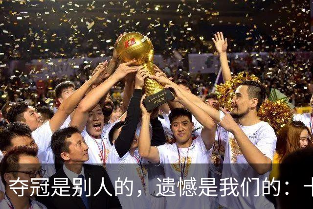 夺冠是别人的，遗憾是我们的：卡塔尔世界杯众生相
