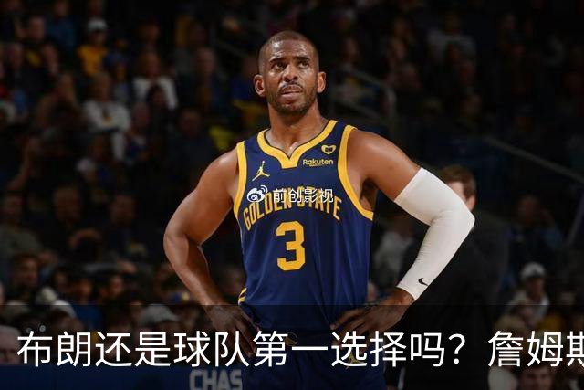 布朗还是球队第一选择吗？詹姆斯加盟后76人进攻核心人选现变数
