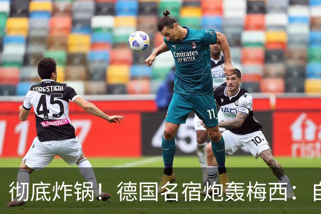 彻底炸锅！德国名宿炮轰梅西：自带裁判光环！世界杯多次受益