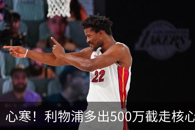 心寒！利物浦多出500万截走核心，足坛转会市场只认真金白银