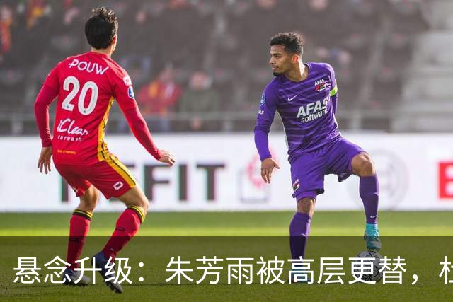 悬念升级：朱芳雨被高层更替，杜锋接班人已确定，徐杰将被交易？