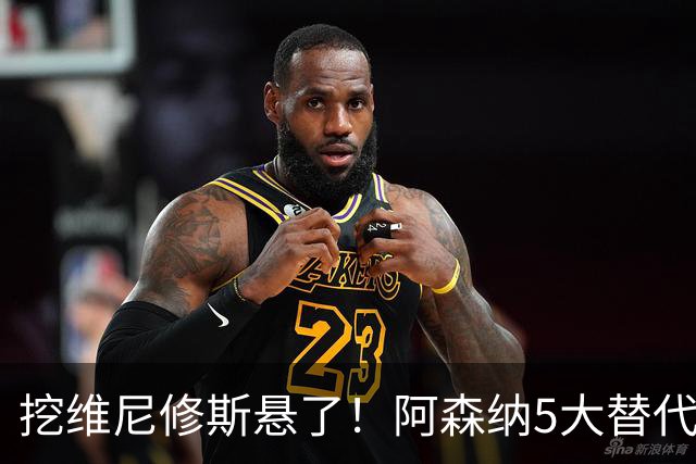 挖维尼修斯悬了！阿森纳5大替代者出炉，巴萨飞翼最适合塔帅