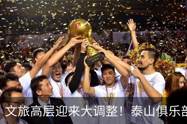 文旅高层迎来大调整！泰山俱乐部开启整顿风暴，转机或许就在明年