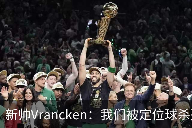 新帅Vrancken：我们被定位球杀死了，对手把握了机会