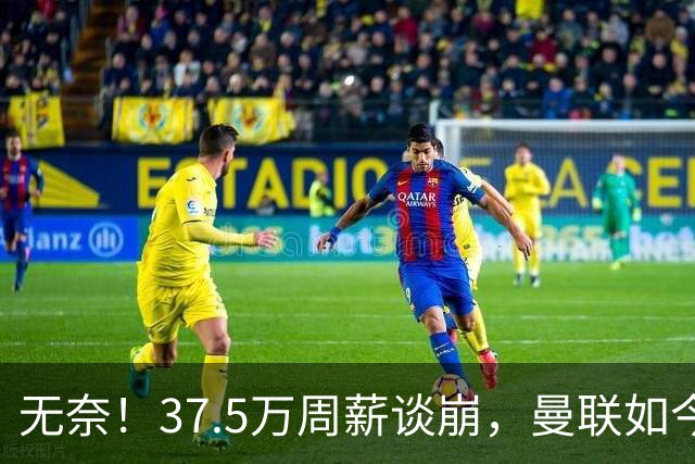 无奈！37.5万周薪谈崩，曼联如今只想劝队长主动降薪
