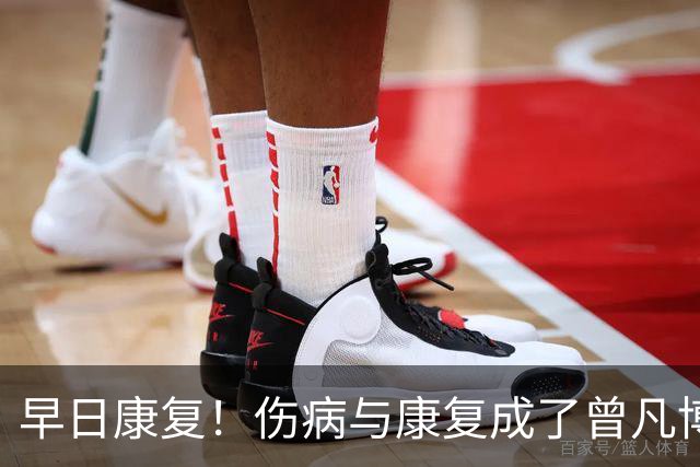 早日康复！伤病与康复成了曾凡博备战2027年世界杯主题-CBA-CBA专区-虎扑社区
