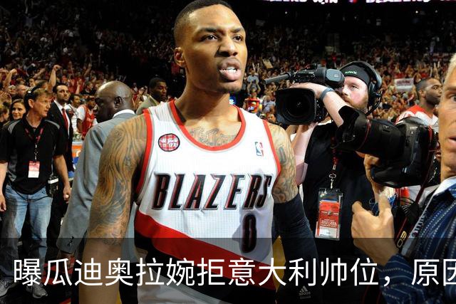 曝瓜迪奥拉婉拒意大利帅位，原因是陪伴家人，短时间不会复出