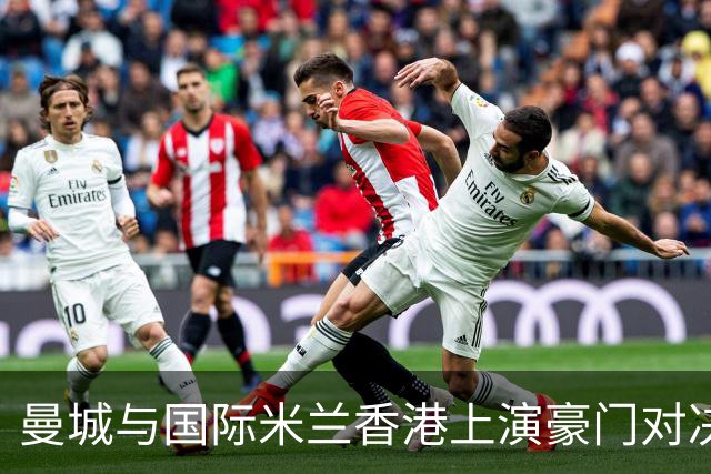 曼城与国际米兰香港上演豪门对决 最大的赢家却是……
