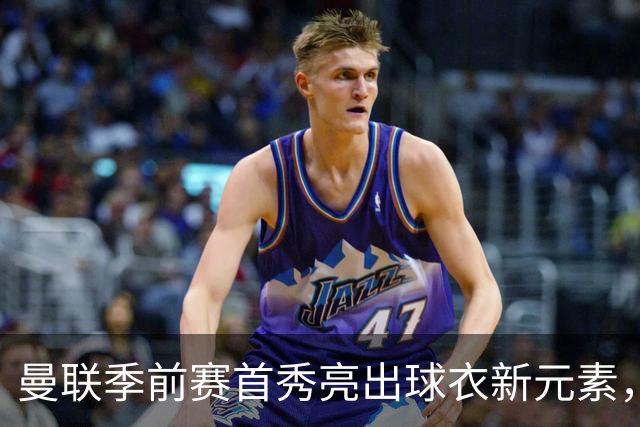 曼联季前赛首秀亮出球衣新元素，背后印上微软Surface标识