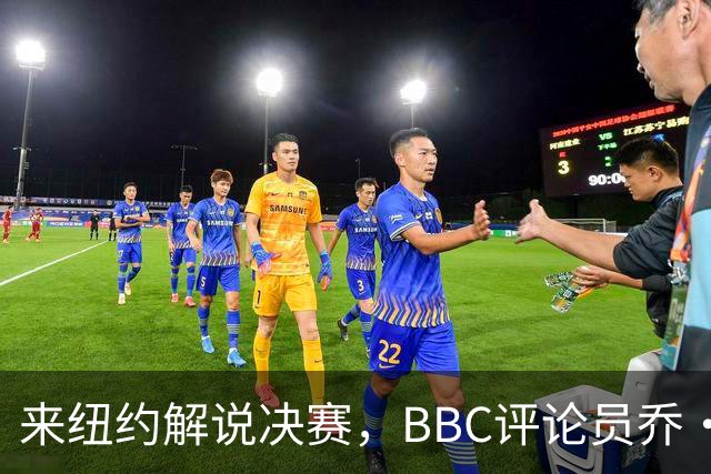 来纽约解说决赛，BBC评论员乔·哈特先被暴雨浇透，赤脚行走