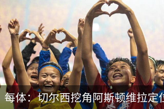 每体：切尔西挖角阿斯顿维拉定位球教练奥斯汀·麦克菲
