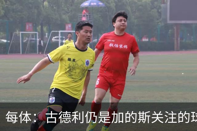 每体：古德利仍是加的斯关注的球员之一，但他的加盟尚未敲定