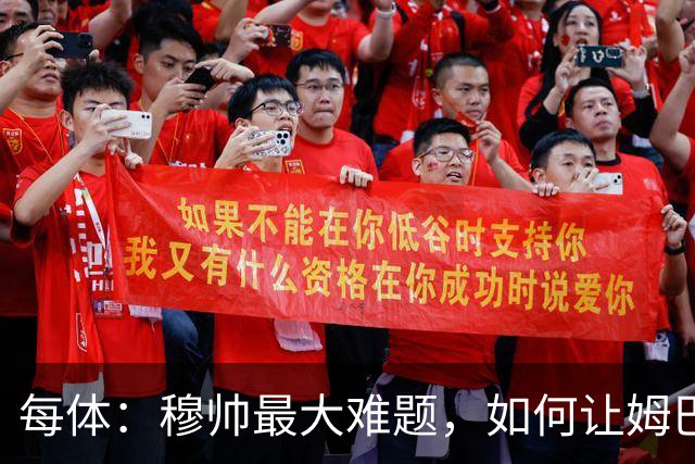 每体：穆帅最大难题，如何让姆巴佩、维尼修斯和贝林厄姆共存