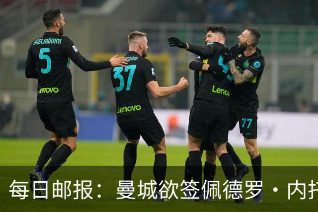 每日邮报：曼城欲签佩德罗·内托，与利物浦及沙特球队竞争