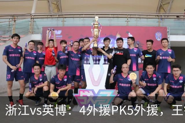浙江vs英博：4外援PK5外援，王钰栋首发，马莱莱出战