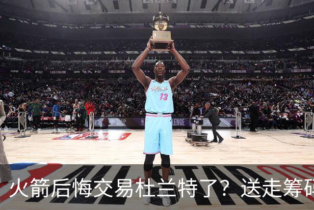 火箭后悔交易杜兰特了？送走筹码价值已反超KD