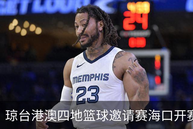 琼台港澳四地篮球邀请赛海口开赛