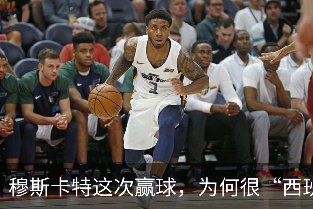 穆斯卡特这次赢球，为何很“西班牙”