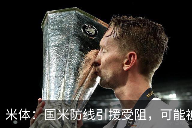 米体：国米防线引援受阻，可能被迫留用帕瓦尔