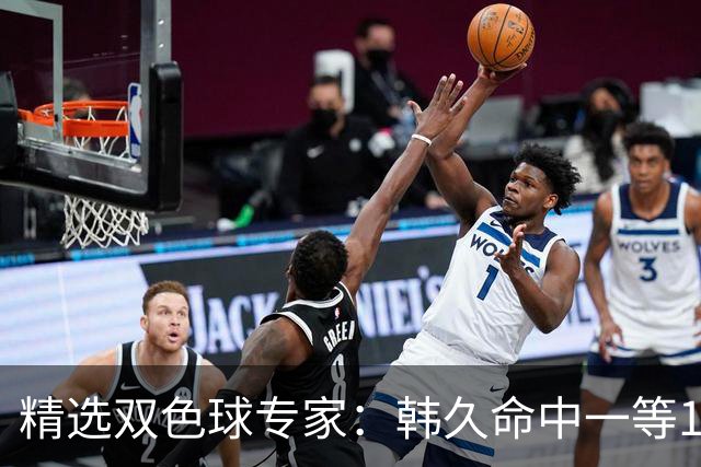 精选双色球专家：韩久命中一等1122万！2元擒三等