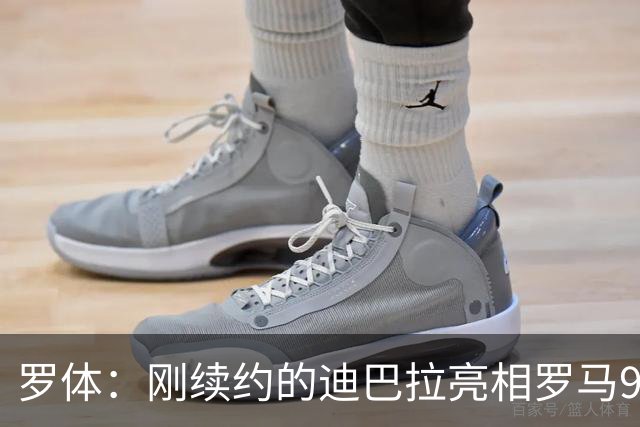 罗体：刚续约的迪巴拉亮相罗马99周年庆典，球迷情绪达到顶点