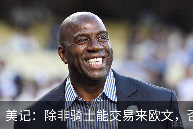 美记：除非骑士能交易来欧文，否则骑士只是詹姆斯的备选球队