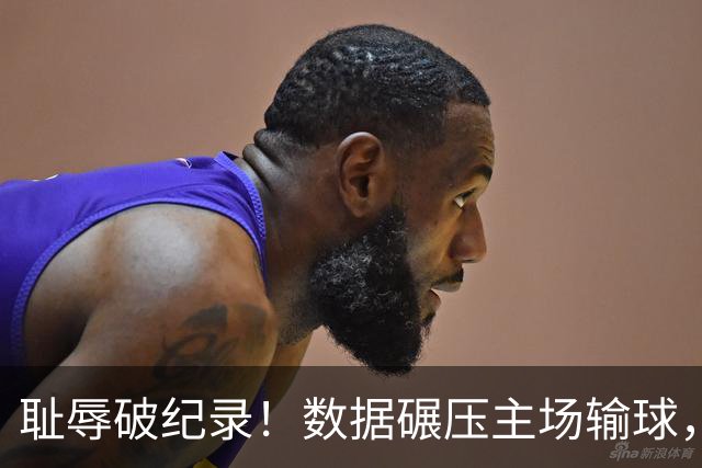 耻辱破纪录！数据碾压主场输球，泰山高薪外援摆烂，高层彻底躺平