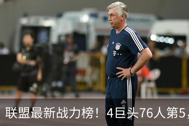 联盟最新战力榜！4巨头76人第5，湖人第7，火箭队仅居中游，勇士排名20