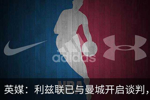 英媒：利兹联已与曼城开启谈判，商讨引进门将特拉福德