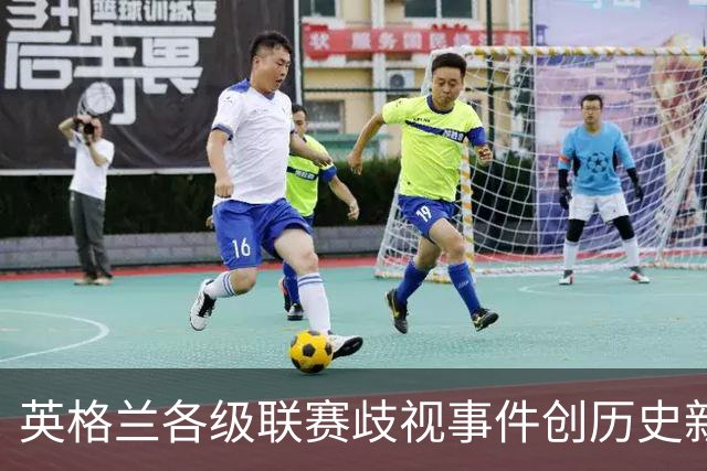 英格兰各级联赛歧视事件创历史新高，反歧视组织呼吁加强处罚
