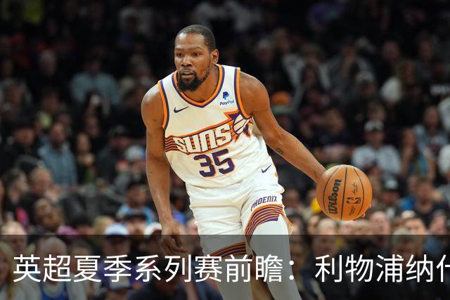 英超夏季系列赛前瞻：利物浦纳什维尔迎战桑德兰