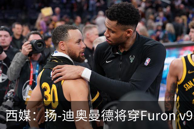 西媒：扬-迪奥曼德将穿Furon v9完成皇马首秀