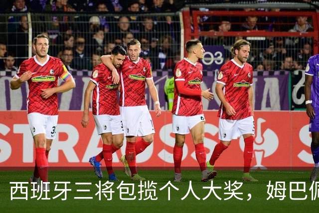 西班牙三将包揽个人大奖，姆巴佩穿走金靴