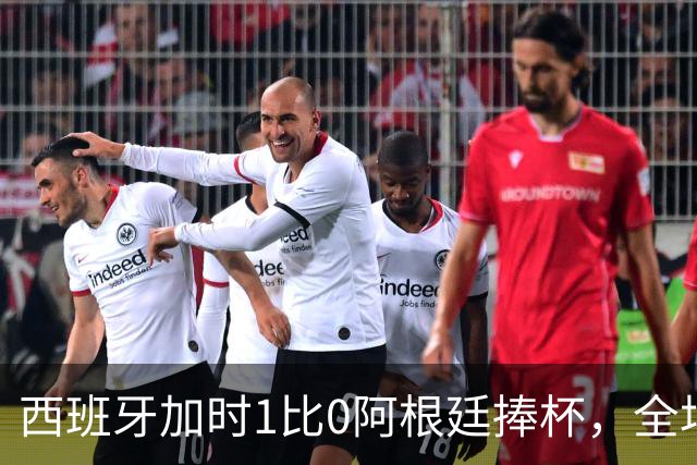 西班牙加时1比0阿根廷捧杯，全场高喊“梅西！梅西！”万人致敬队长落泪