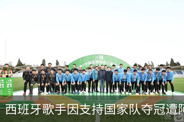 西班牙歌手因支持国家队夺冠遭阿根廷仇视 演唱会或被迫取消