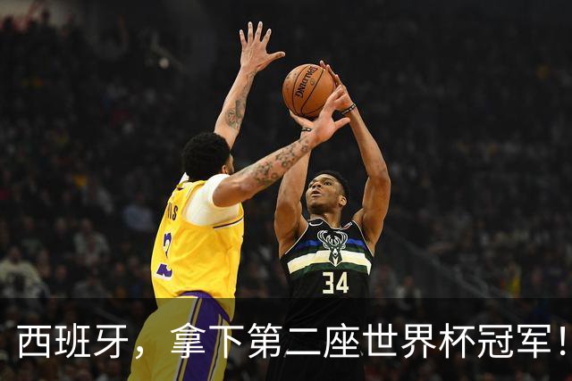 西班牙，拿下第二座世界杯冠军！费兰加时赛推射破门完成准绝杀！阿根廷90分钟0射门，卫冕失败